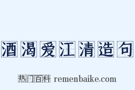 酒渴爱江清造句是什么意思的图片